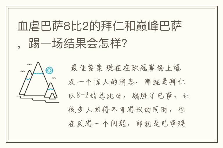 血虐巴萨8比2的拜仁和巅峰巴萨,踢一场结果会怎样?