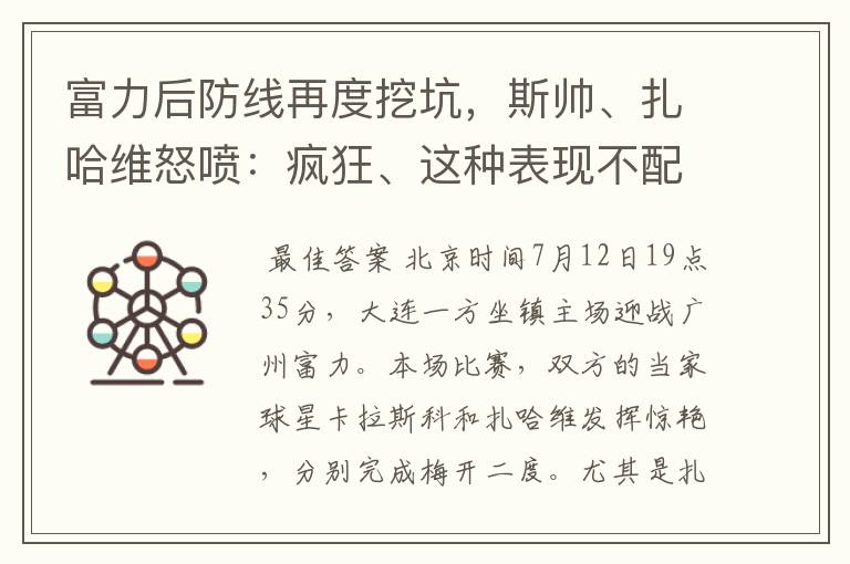 富力后防线再度挖坑,斯帅、扎哈维怒喷:疯狂、这种表现不配拿分