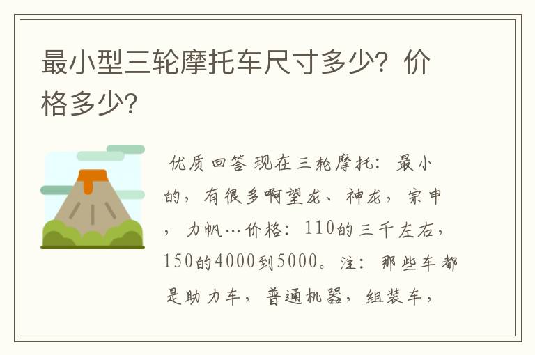 最小型三轮摩托车尺寸多少?价格多少?