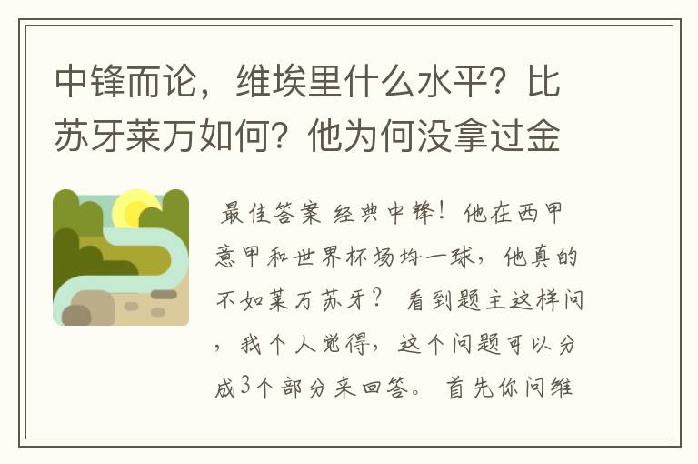 中锋而论,维埃里什么水平?比苏牙莱万如何?他为何没拿过金球?