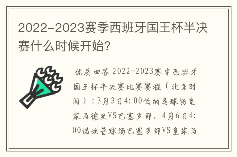 2022-2023赛季西班牙国王杯半决赛什么时候开始?