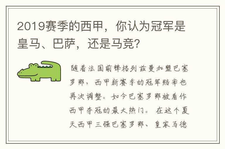 2019赛季的西甲,你认为冠军是皇马、巴萨,还是马竞?