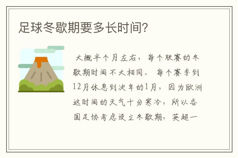 足球冬歇期要多长时间?