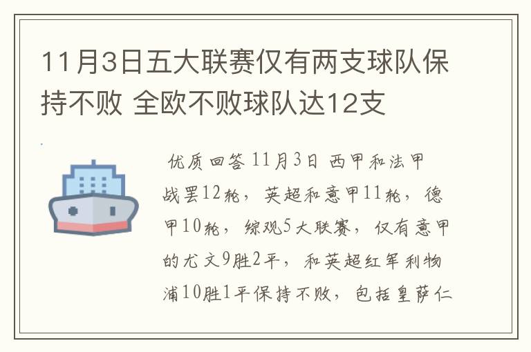 11月3日五大联赛仅有两支球队保持不败 全欧不败球队达12支