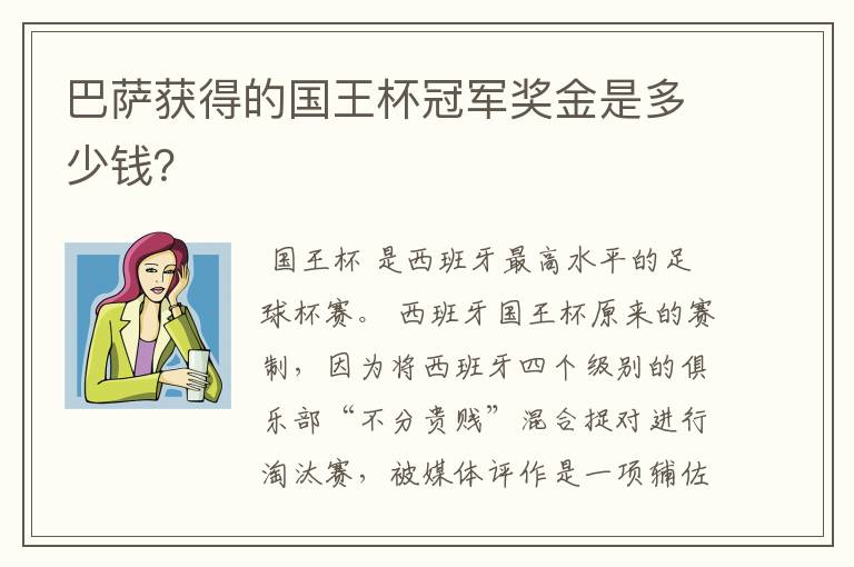 巴萨获得的国王杯冠军奖金是多少钱?