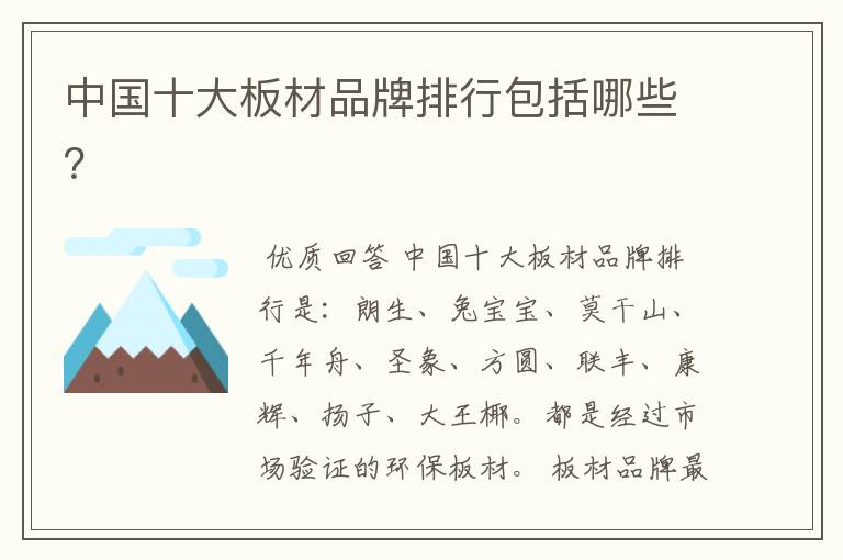 中国十大板材品牌排行包括哪些?