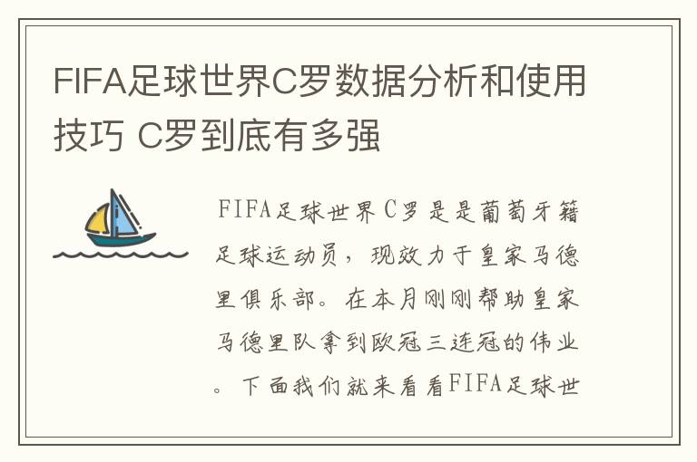 FIFA足球世界C罗数据分析和使用技巧 C罗到底有多强