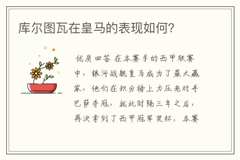库尔图瓦在皇马的表现如何?