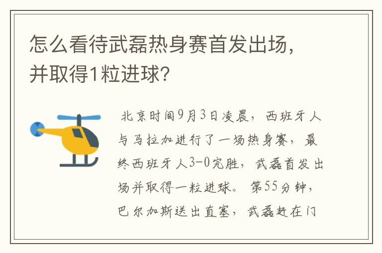 怎么看待武磊热身赛首发出场,并取得1粒进球?