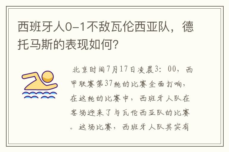 西班牙人0-1不敌瓦伦西亚队,德托马斯的表现如何?