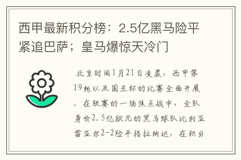 西甲最新积分榜:2.5亿黑马险平紧追巴萨;皇马爆惊天冷门
