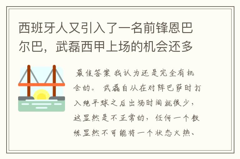西班牙人又引入了一名前锋恩巴尔巴,武磊西甲上场的机会还多么?