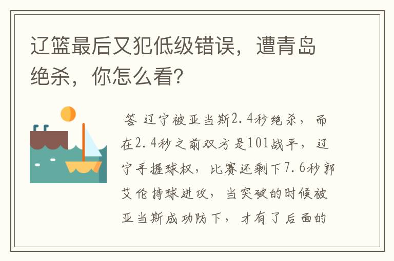 辽篮最后又犯低级错误,遭青岛绝杀,你怎么看?