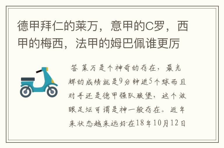 德甲拜仁的莱万,意甲的C罗,西甲的梅西,法甲的姆巴佩谁更厉害?