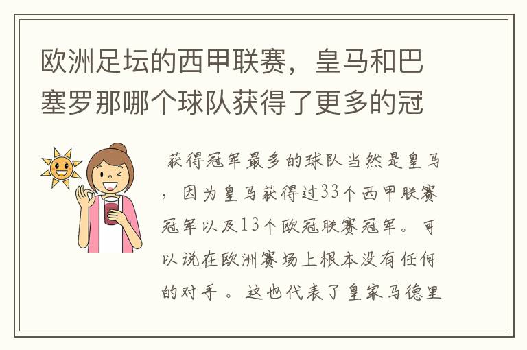 欧洲足坛的西甲联赛,皇马和巴塞罗那哪个球队获得了更多的冠军?