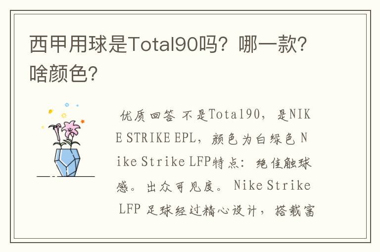 西甲用球是Total90吗?哪一款?啥颜色?