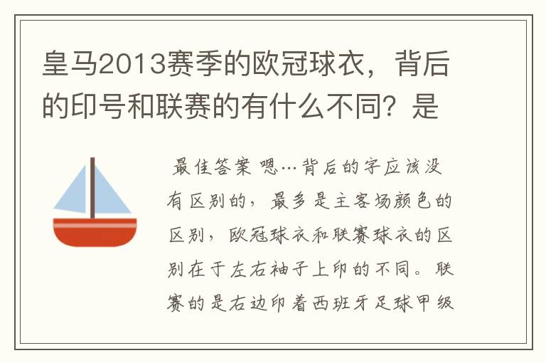 皇马2013赛季的欧冠球衣,背后的印号和联赛的有什么不同?是不是没了那些斜杠?