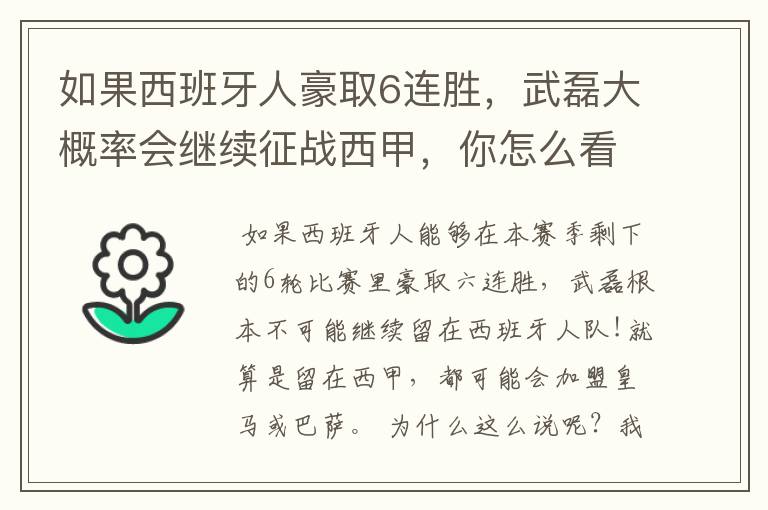 如果西班牙人豪取6连胜,武磊大概率会继续征战西甲,你怎么看?