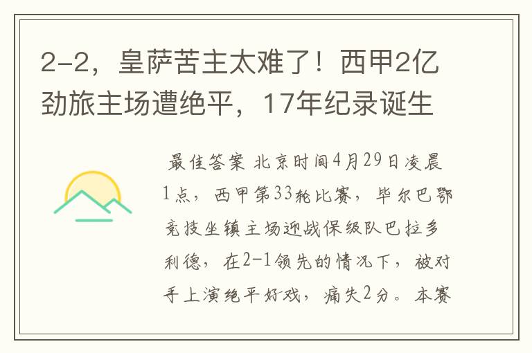 2-2,皇萨苦主太难了!西甲2亿劲旅主场遭绝平,17年纪录诞生