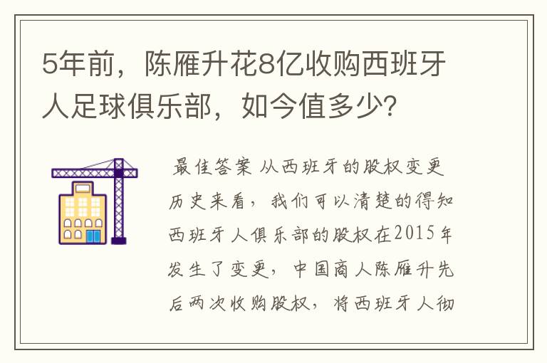 5年前,陈雁升花8亿收购西班牙人足球俱乐部,如今值多少?