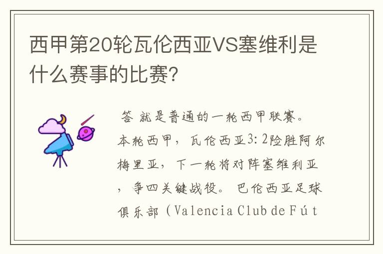 西甲第20轮瓦伦西亚VS塞维利是什么赛事的比赛?