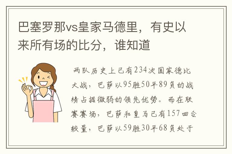 巴塞罗那vs皇家马德里,有史以来所有场的比分,谁知道