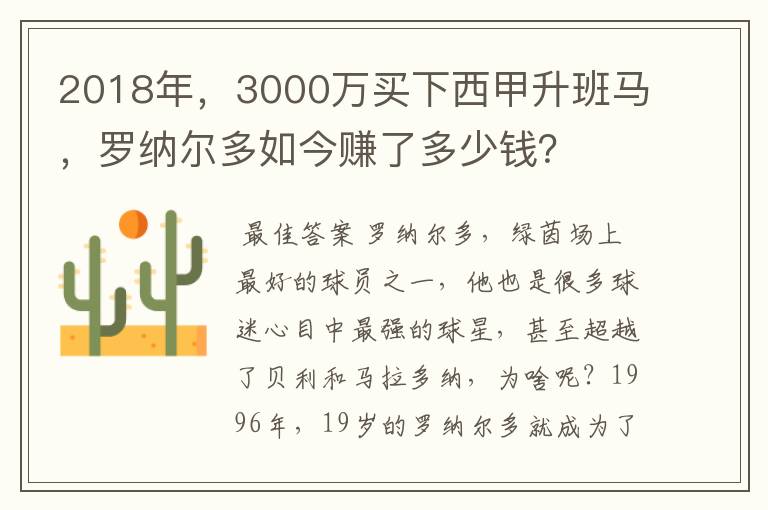 2018年,3000万买下西甲升班马,罗纳尔多如今赚了多少钱?