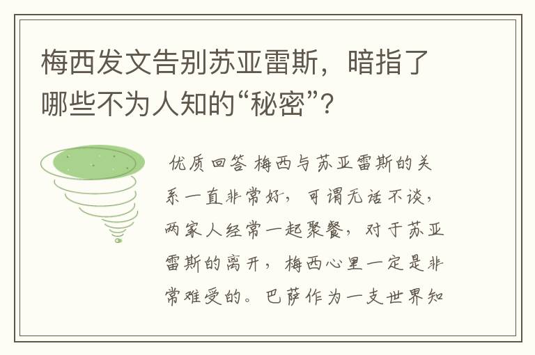 梅西发文告别苏亚雷斯,暗指了哪些不为人知的“秘密”?