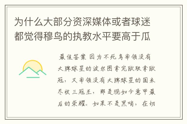 为什么大部分资深媒体或者球迷都觉得穆鸟的执教水平要高于瓜帅?