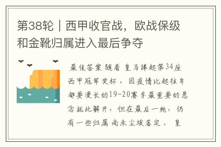 第38轮|西甲收官战,欧战保级和金靴归属进入最后争夺