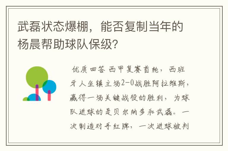 武磊状态爆棚,能否复制当年的杨晨帮助球队保级?