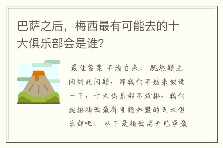 巴萨之后,梅西最有可能去的十大俱乐部会是谁?