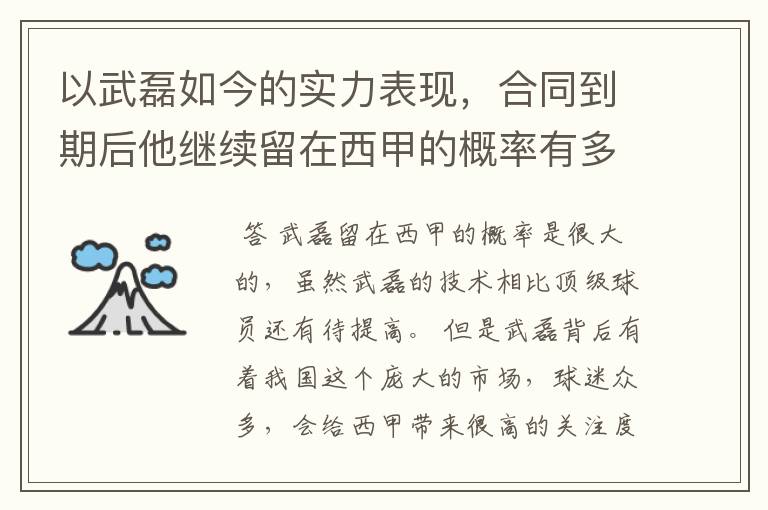以武磊如今的实力表现,合同到期后他继续留在西甲的概率有多高?