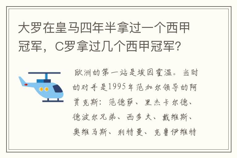 大罗在皇马四年半拿过一个西甲冠军,C罗拿过几个西甲冠军?
