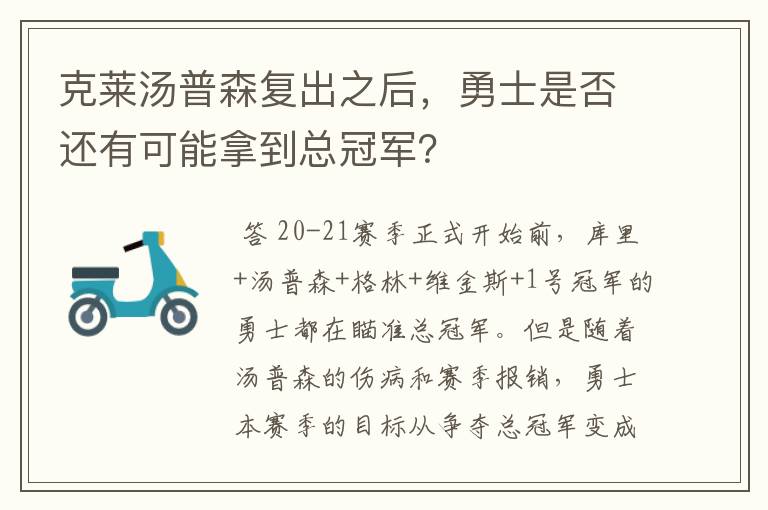 克莱汤普森复出之后,勇士是否还有可能拿到总冠军?