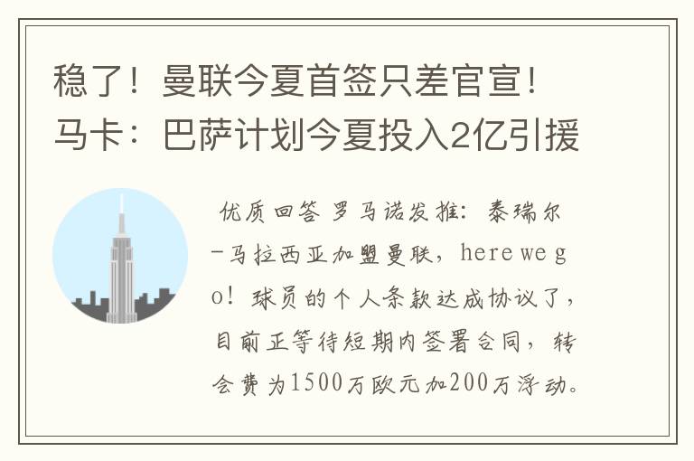 稳了!曼联今夏首签只差官宣!马卡:巴萨计划今夏投入2亿引援