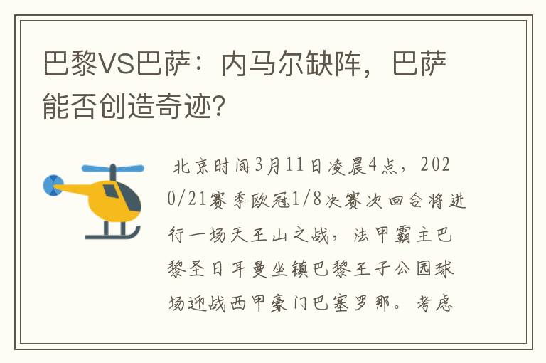 巴黎VS巴萨:内马尔缺阵,巴萨能否创造奇迹?