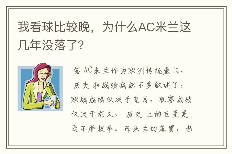 我看球比较晚,为什么AC米兰这几年没落了?