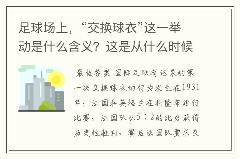 足球场上,“交换球衣”这一举动是什么含义?这是从什么时候开始有的举动?