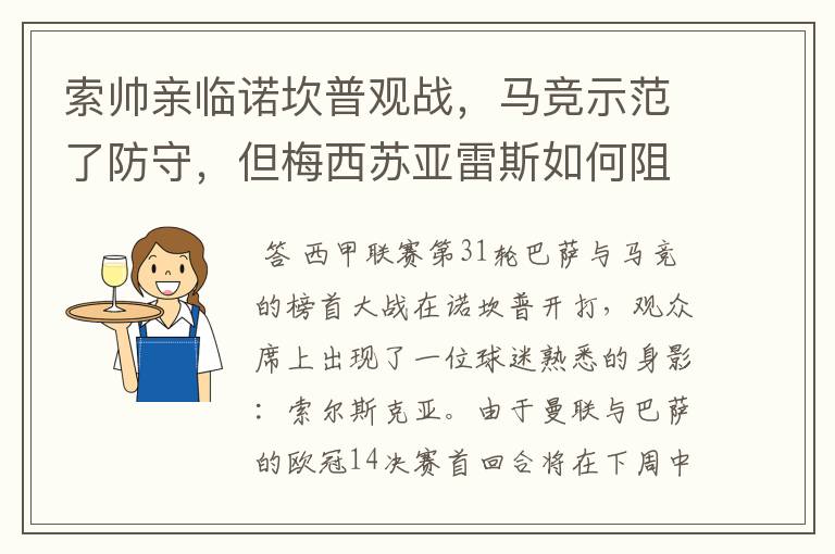 索帅亲临诺坎普观战,马竞示范了防守,但梅西苏亚雷斯如何阻挡?