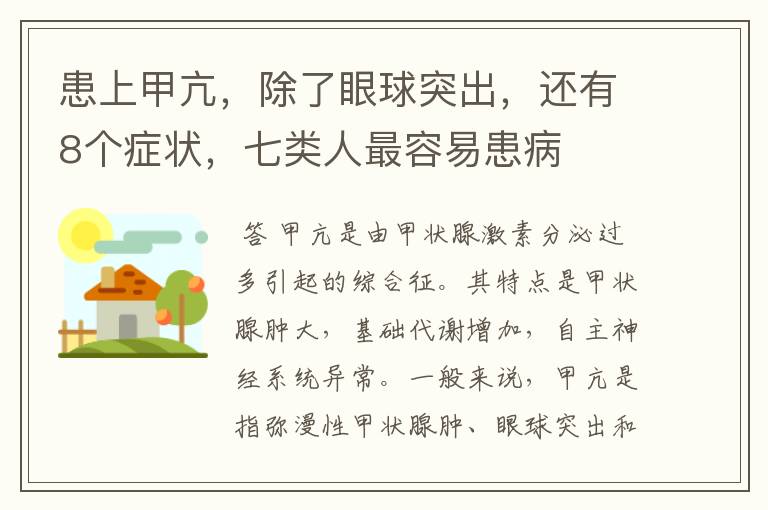 患上甲亢,除了眼球突出,还有8个症状,七类人最容易患病