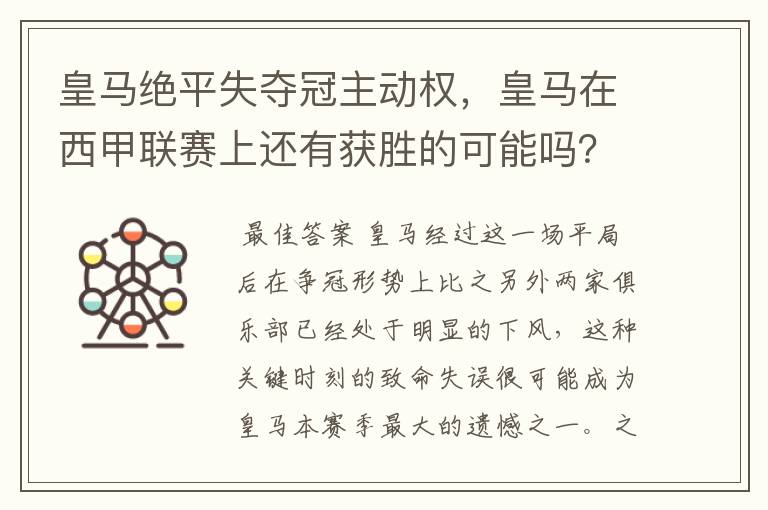 皇马绝平失夺冠主动权,皇马在西甲联赛上还有获胜的可能吗?