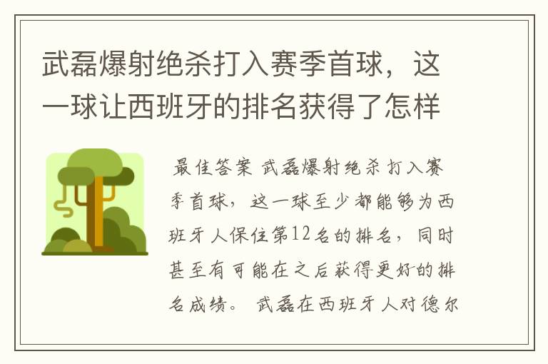 武磊爆射绝杀打入赛季首球,这一球让西班牙的排名获得了怎样的提升?