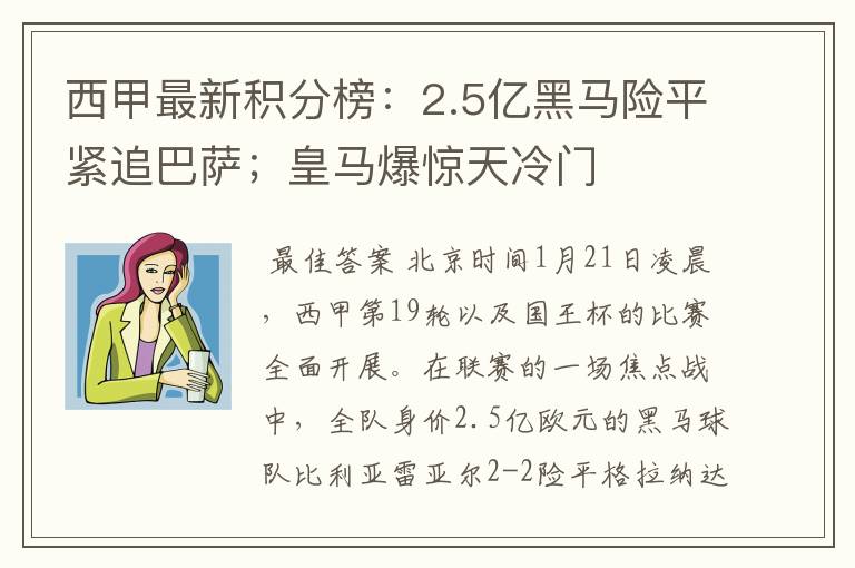 西甲最新积分榜:2.5亿黑马险平紧追巴萨;皇马爆惊天冷门