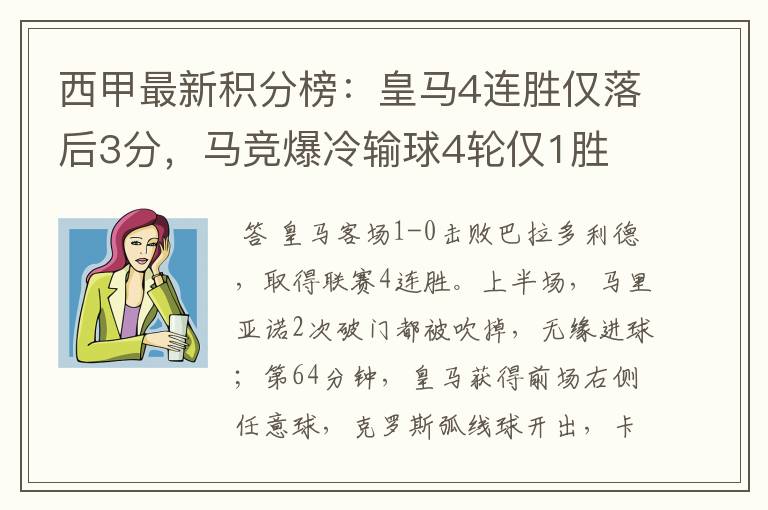 西甲最新积分榜:皇马4连胜仅落后3分,马竞爆冷输球4轮仅1胜