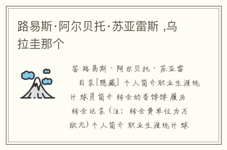 路易斯·阿尔贝托·苏亚雷斯 ,乌拉圭那个
