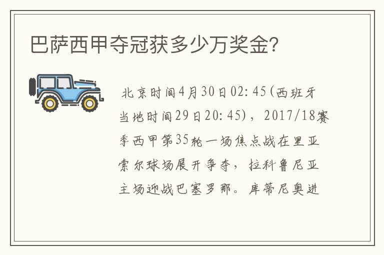 巴萨西甲夺冠获多少万奖金?