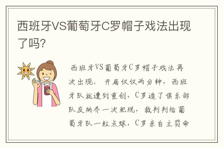 西班牙VS葡萄牙C罗帽子戏法出现了吗?