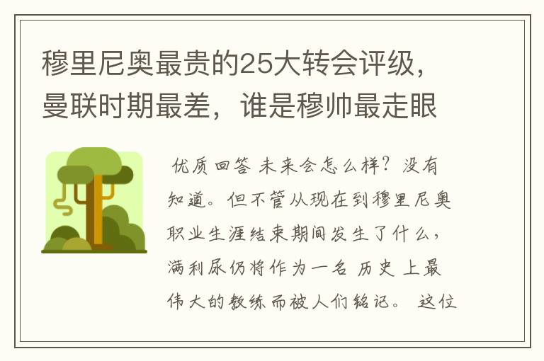 穆里尼奥最贵的25大转会评级,曼联时期最差,谁是穆帅最走眼的人