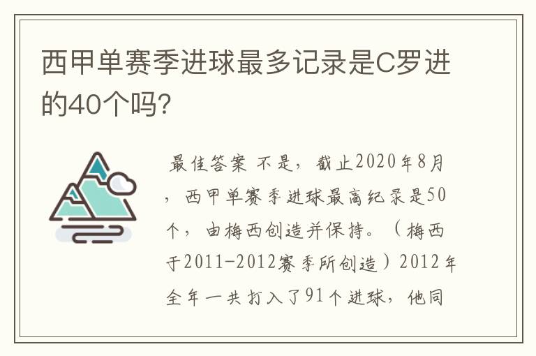 西甲单赛季进球最多记录是C罗进的40个吗?